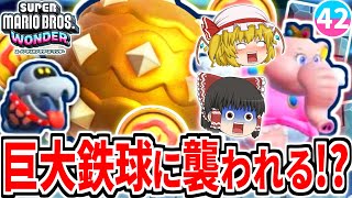 【マリオワンダー】巨大な金のトゲ鉄球に襲われる!!まさかの場所にキノピオ隊長も!?【スーパーマリオブラザーズ ワンダー】【ゆっくり実況】