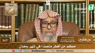 [3617] حكم من أفطر متعمداً في شهر رمضان - صالح الفوزان