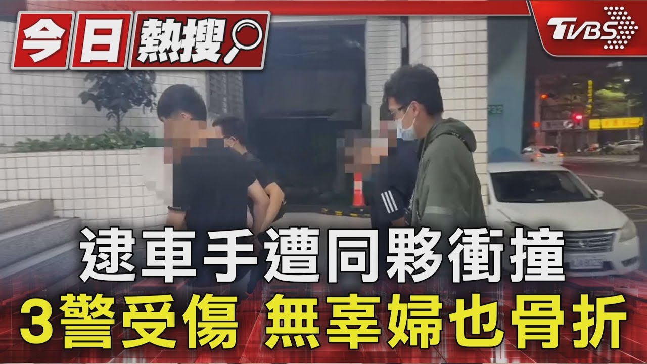 逮車手遭同夥衝撞 3警受傷 無辜婦也骨折