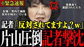 【神反撃】「消費税減税、反対されてますよ？w」と煽る記者を片山さつき大臣が返り討ち！頑なに消費税減税を拒む財務省・政治家の裏の思惑とは？