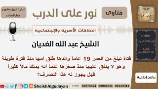 صورة ماحكم الوالد المهمل لأولاده ولا ينفق عليهم علماً أن لديه مالاً كثيراً؟ الغديان - مشروع كبار العلماء