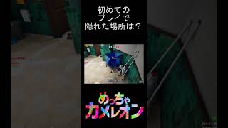 初めてプレイして隠れた場所とは？　【めっちゃカメレオン】#shorts
