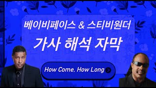 Babyface - how come, how long (feat. stevie wonder) (Kor Sub) 한글 가사해석 자막