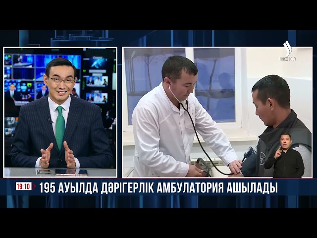 195 ауылда дәрігерлік амбулатория ашылады
