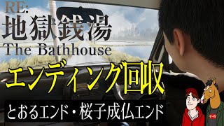 【2人実況】残り2つのエンディングを回収する銭湯バイト │ 地獄銭湯RE  The Bathhouse Restored Edition