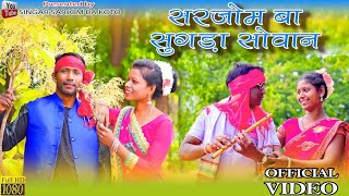 सरजोम बा सुगड़ा सोवन//NEW MUNDARI VIDEO//JADUR//SINGER LAXMAN KACHHAP &NAGI HANS