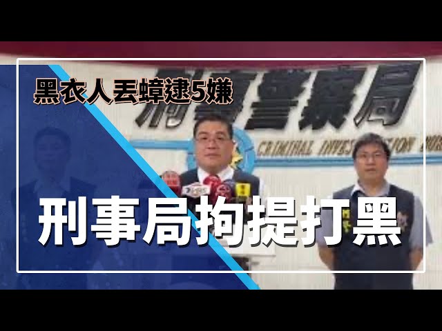 潑蟑案2嫌為詐騙車手 刑事局拘提到案[影] | 社會 | 中央社 CNA