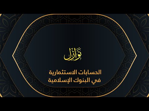 نوازل الحسابات الاستثمارية في البنوك الإسلامية