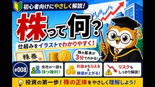 株って何？初心者でもわかる株の仕組みをやさしく解説！投資の基礎 #008