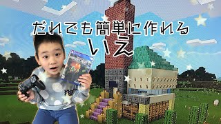 【マイクラ】だれでも簡単に作れる家🌳⚔️