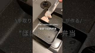【手取り18万円上京OL】ほぼ150円弁当#自炊 #お弁当 #料理 #一人暮らし #簡単 #節約 #cooking #弁当 #lunchbox