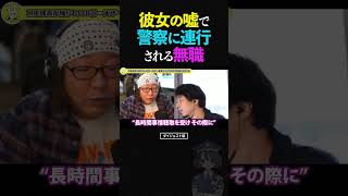 ひろゆき&ひげおやじ/彼女のウソ通報のせいで警察に連行され無職になった男の話【天下一無職会 文豪 仲良し 論破】 #ひろゆき #ひげおやじ #shorts