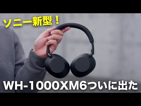 【超絶進化】ソニー新型きた！！ついにWH-1000XM6誕生