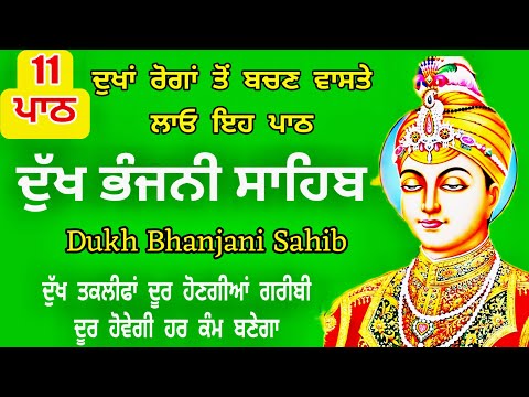 11 path Dukh bhanjani sahib da path | ਦੁੱਖ ਭੰਜਨੀਂ ਸਾਹਿਬ ਪਾਠ | ਨਿਤਨੇਮ | Nitnem | samrath Gurbani
