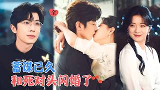 钟正&amp;时童 | 她以为他不喜欢她，找各种借口不嫁，他为了娶她，处心积虑设计一场破产大计[MULTI SUB | FULL]#MiniDrama #精彩大陆短剧