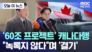 [오늘 이 뉴스] '60조 프로젝트' 캐나다행.. "녹록지 않다"며 '결기' (2026.01.26/MBC뉴스)