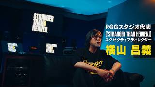 『STRANGER THAN HEAVEN』RGGスタジオ代表 横山昌義　インタビュー映像　gamescom 2026