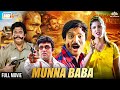 साउथ की सबसे मजेदार हिंदी फिल्म मुन्न�