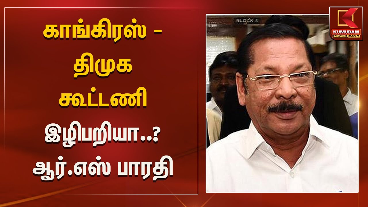 காங்கிரஸ் - திமுக கூட்டணி இழிபறியா..? ஆர்.எஸ் பாரதி பதில்.. | Kumudam News