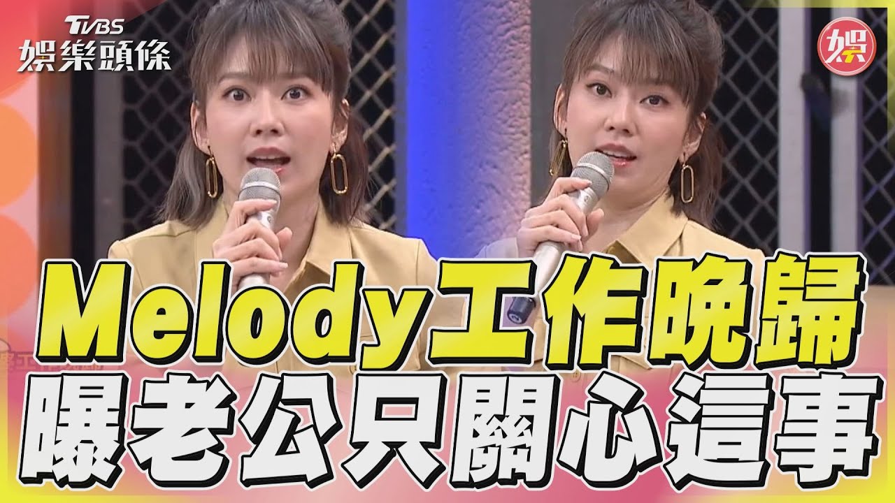 Melody揭「老公傻眼行徑」 晚歸竟只關心這事:氣到暴怒2天