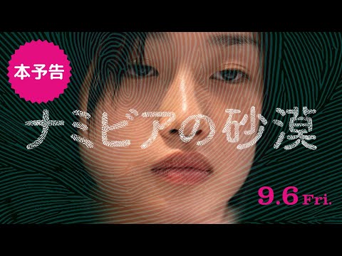 9月6日公開『ナミビアの砂漠』本予告