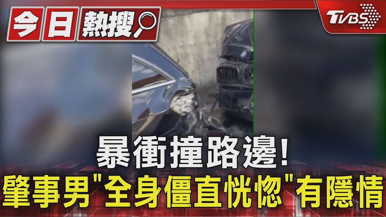 暴衝撞路邊！肇事男「全身僵直恍惚」有隱情