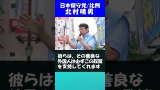 【日本保守党】外国人問題① 北村晴男弁護士  #日本保守党#北村晴男#外国人問題#移民政策#参院選2025 #比例代表