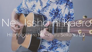 Hitoribocchi no Marumaru Seikatsu ED - Ne,Issho ni Kaero Fingerstyle Guitar Cover