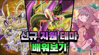 신규 지원! 테라나이트, 페어리테일, 프레데터 플랜츠 배워보기 | 덱리포함 [마스터듀얼]