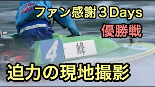 【峰竜太・現地撮影迫力モンキーターン】４コースから強引にまくりにいくも・・！尼崎ファン感謝3Days優勝戦