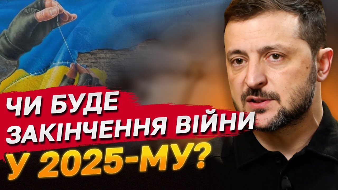 "ОДНИМ ДНЕМ ВІЙНА НЕ ЗАКІНЧИТЬСЯ" - Зеленський розповів, ЯКИМ БУДЕ завершення бойових дій