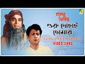 Guru Dohai Tomar Lalan Fakir Bengali Movie Song Hemanta Mukherjee
