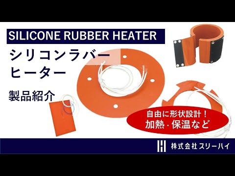 【スリーハイ製品のご紹介】3分でわかるシリコンラバーヒーターとは？