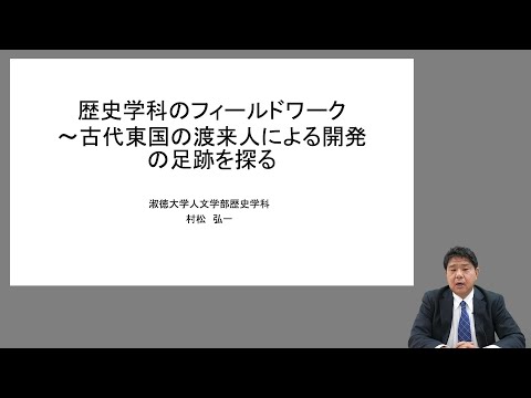 社会福祉学科 【淑徳大学】オンライン授業動画 人文学部歴史学科　村松弘一教授