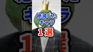 絶滅したキャラ1選　#ねをん #スマブラSP