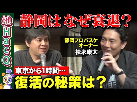 歴史文化学科 【高橋弘樹vs地方創生】好立地なのになぜ？衰退する静岡・復活の秘策は…？【地HacQ】