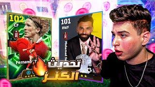 تحديث الكنز وصل ❤️ شرح وتجربة اقوى الجوائز والبكجات ???????? | eFootball 26