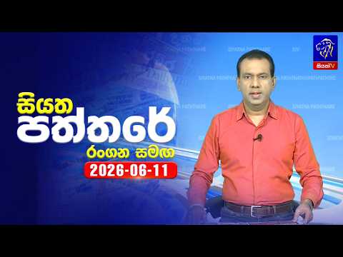 🔴 Live | Siyatha Paththare | සියත පත්තරේ | 11 -  06 - 2026 | Siyatha TV