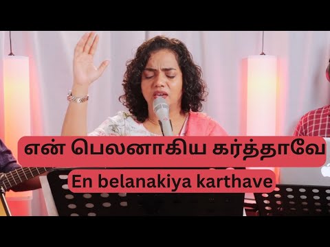 En Belanakiya Karthave || Sis.Shekhinah || #tamilchristainsongs
