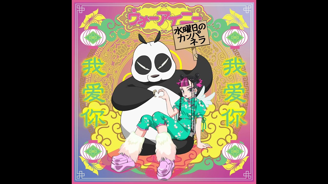 水曜日のカンパネラ『ウォーアイニー (Instrumental)』 (Official Audio)