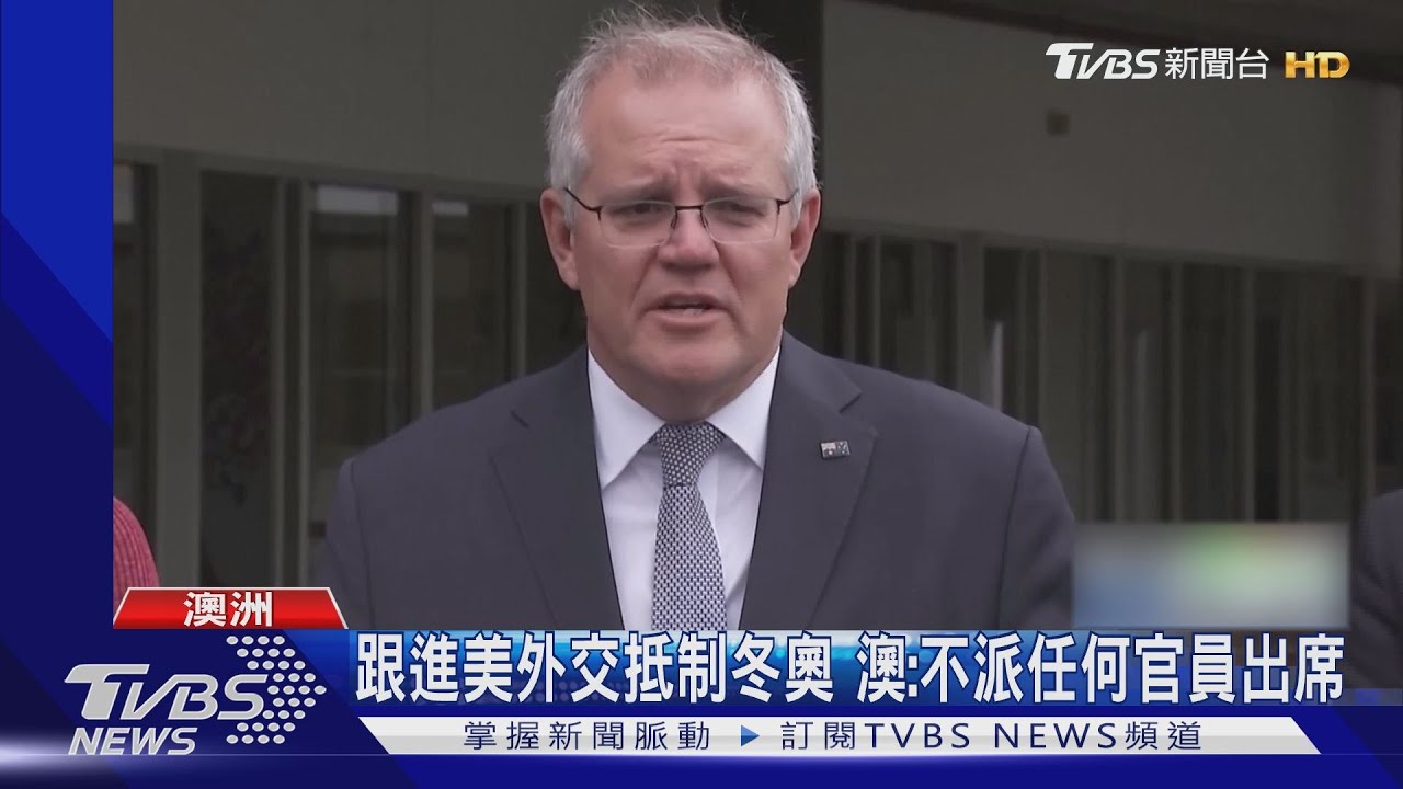 跟進美外交抵制冬奧　澳：不派任何官員出席