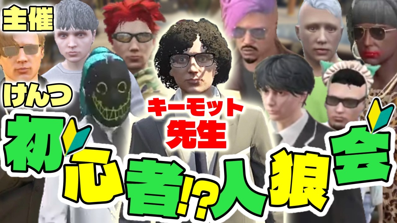 キーモット先生に学ぶ！初心者人狼①【#ストグラ】キーモットホームズ/バーバリアン田中/赤ちゃんキャップ/ハクナツメ/ジョーカー/アヌギフ白川/執事K/灰部理秀人/飯田けんつ/ぬくお