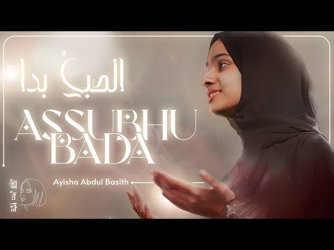 Assubhu Bada الصبحُ بدا  | Ayisha Abdul Basith [OFFICIAL VIDEO]