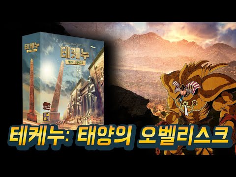 태양의 오벨리스크 [테케누] 룰설명과 플레이