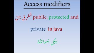 شرح الفرق بين public, private and protected in java