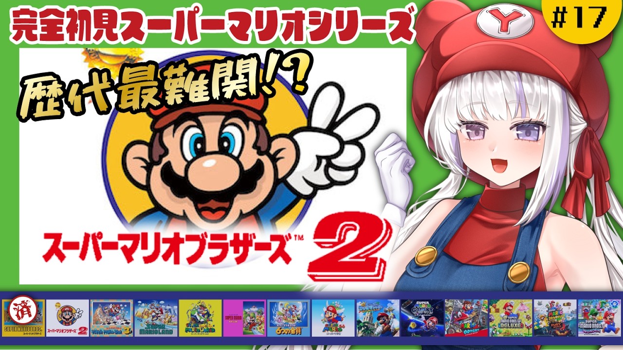 #17【スーパーマリオブラザーズ2】歴代最難関って聞いたんですけどぉ…💦【凍晴ユキ／Vtuber】