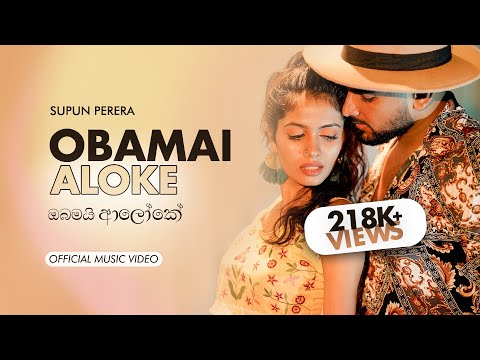 Obamai Aaloke (ඔබමයි ආලෝකේ) - Supun Perera ft. Dilmin Perera [Official Music Video]