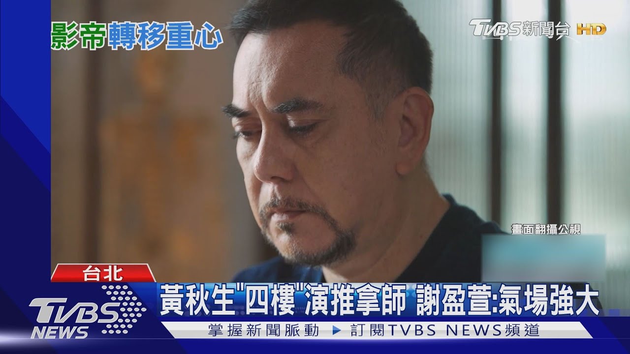 黃秋生《四樓》演推拿師專有名詞難背 謝盈萱讚:氣場強大