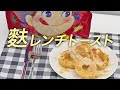 【ミルキー風味】プロテインスイーツ 麩レンチトースト(フレンチトースト)の作り方(プロテインフード)【ビーレジェンド プロテイン】
