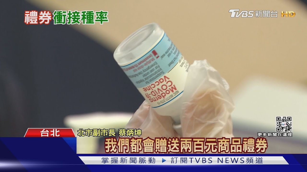 中央宣布1/5起打疫苗 可領200元禮券
